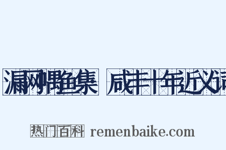 漏网喁鱼集·咸丰十年近义词是什么意思的图片